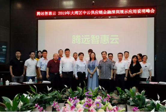 1563516472830701.png 騰遠惠(hui)雲-中雲供應鍊金(jīn)融深圳展示應用(yong)說明峰會在中亞(ya)矽谷海岸會議廳(ting)舉行