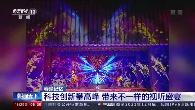 回望(wang)春晚40年 科(kē)技創新帶(dai)來不一樣(yang)的視聽盛(shèng)宴