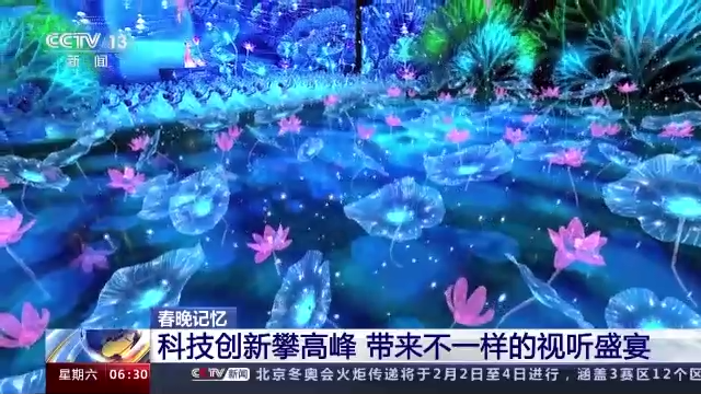 回望(wàng)春晚40年 科(ke)技創新帶(dài)來不一樣(yàng)的視聽盛(sheng)宴